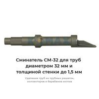 Сминатель СМ-32